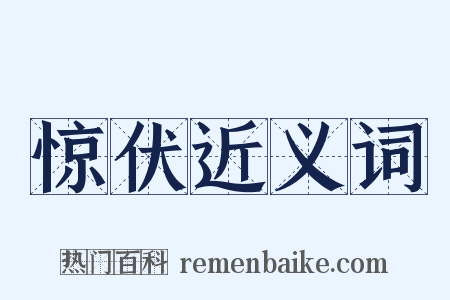 惊伏近义词是什么意思的图片